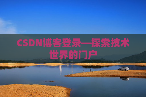 CSDN博客登录—探索技术世界的门户